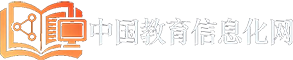 中国教育信息化网